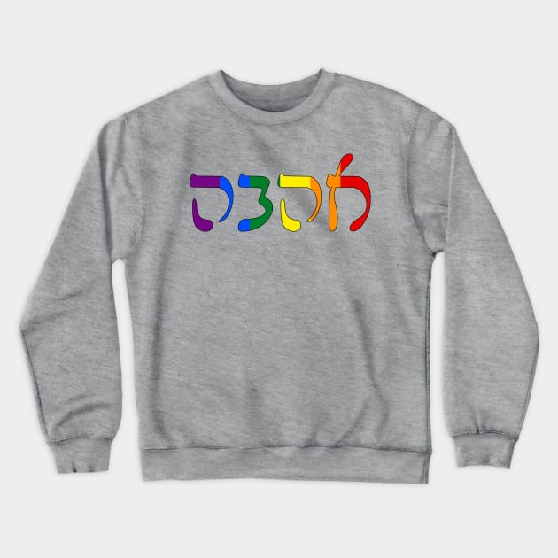 Ahava - Love (Rashi script, Pride Colors) Crewneck Sweatshirt by dikleyt